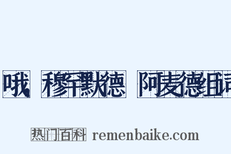 哦，穆罕默德·阿麦德组词是什么意思的图片